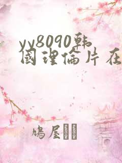 yy8090韩国理伦片在线观看