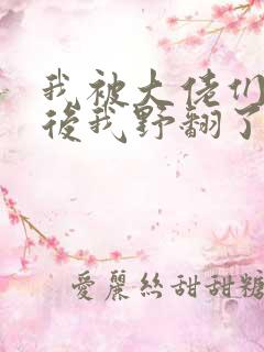 我被大佬们团宠后我野翻了