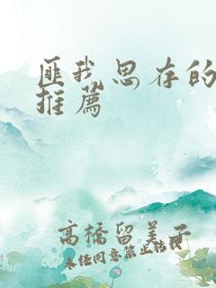 匪我思存的小说推荐