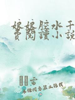 娘娘腔水千丞免费阅读小说