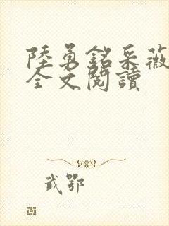 陆勇铭采薇小说全文阅读