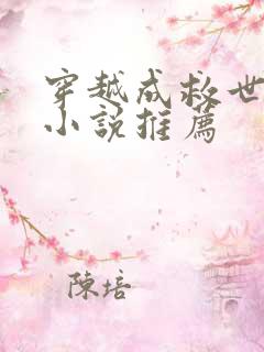 穿越成救世主的小说推荐