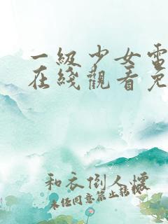 一级少女电视剧在线观看免费高清