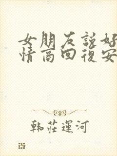 女朋友说好累高情商回复安慰