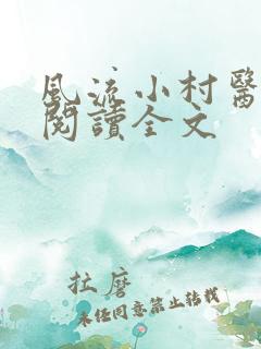 风流小村医全文阅读全文
