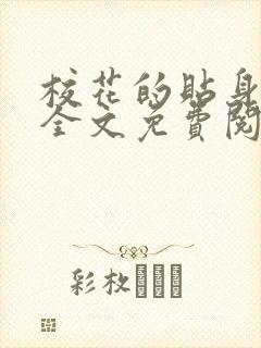 校花的贴身高手全文免费阅读全文
