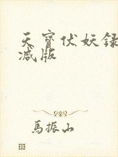 天宝伏妖录无删减版