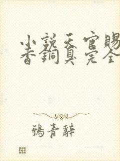 小说天官赐福墨香铜臭完全版