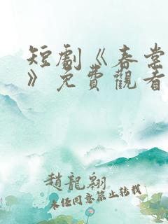 短剧《春棠欲醉》免费观看