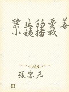 禁止的爱善良的小姨播放