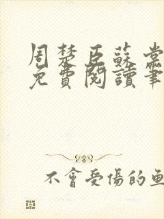 周楚臣苏棠全文免费阅读笔趣阁