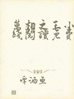 万相之王小说在线阅读免费