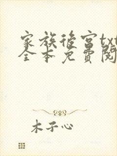 家族后宫txt全本免费阅读