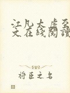江凡太虚至尊全文在线阅读