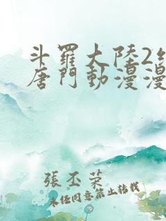 斗罗大陆2绝世唐门动漫漫