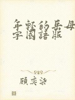 年轻的岳母4中字国语版