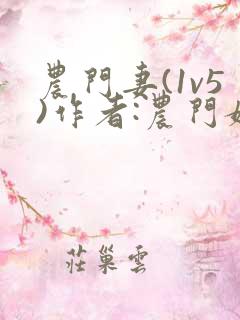 农门妻(1v5)作者:农门媳免费阅读