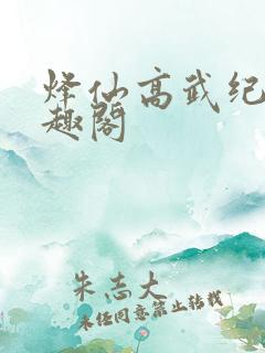 烽仙高武纪元笔趣阁