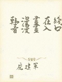 韩漫画在线免费看漫画入口网站