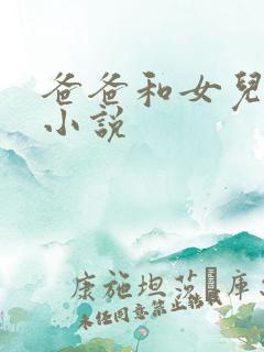爸爸和女儿的h小说