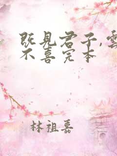 既见君子,云胡不喜完本