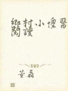 乡村小傻医在线阅读