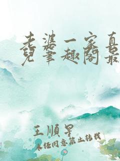 老婆一家真绝清儿笔趣阁最新章节