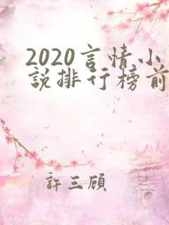 2020言情小说排行榜前十名