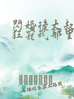 闪婚后大叔每天狂宠我那里可以看