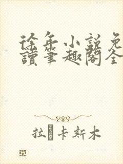 徐年小说免费阅读笔趣阁全文