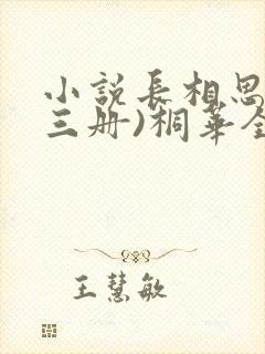 小说长相思(全三册)桐华全文下载
