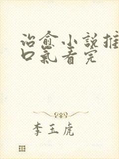 治愈小说推文一口气看完
