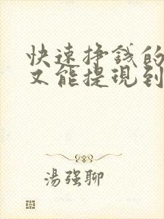 快速挣钱的软件又能提现到微信的