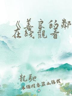 《善良的邻居》在线观看