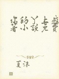 你的丫上瘾了原著小说免费阅读