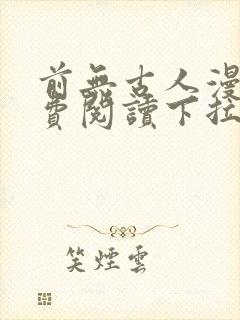前无古人漫画免费阅读下拉无广告