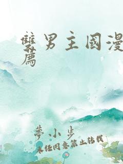 双男主国漫剧推荐
