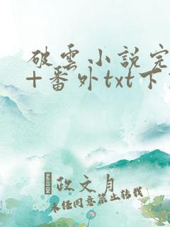 破云小说完整版+番外txt下载