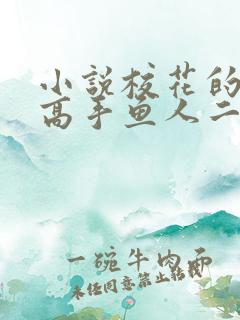 小说校花的贴身高手鱼人二代最新章节