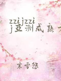 zzijzzij亚洲成熟少妇