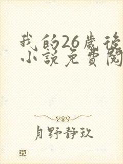 我的26岁后妈小说免费阅读