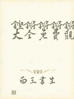 铿锵锵锵锵漫画大全免费观看