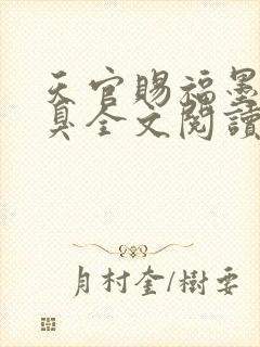 天官赐福墨香铜臭全文阅读小说