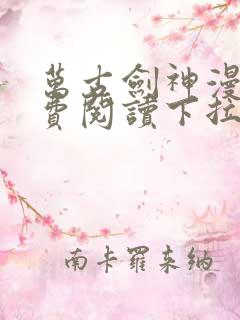 万古剑神漫画免费阅读下拉式6漫画