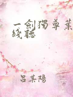 一剑独尊叶玄在线听