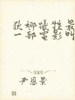 狄娜牺牲最大的一部电影叫什么