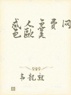 成人免费网站黄色欧美