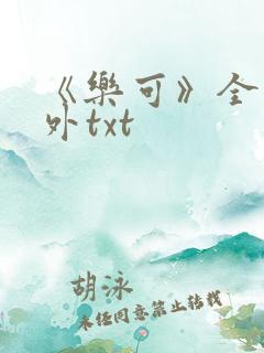 《乐可》全文番外txt