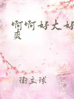 啊啊好大好硬好爽