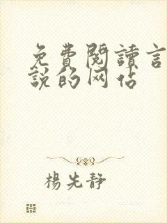 免费阅读言情小说的网站